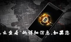 很抱歉，我无法为您提供关于“tp钱包