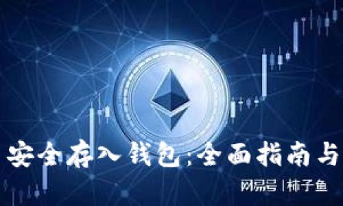 如何将比特币安全存入钱包：全面指南与未来趋势解析