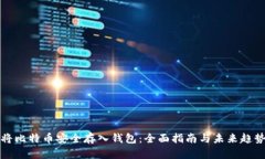 如何将比特币安全存入钱包：全面指南