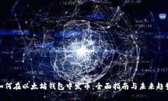 如何在以太坊钱包中发币：全面指南与