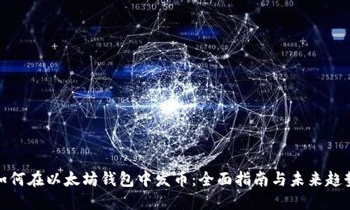 如何在以太坊钱包中发币:全面指南与未来趋势