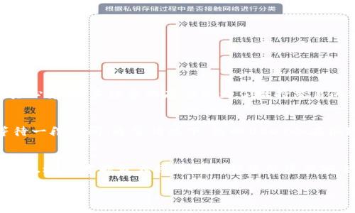 要将TP钱包中的其他资产兑换成USDT，您可以按照以下步骤进行操作。这里给出了详细的指南，包括一些可能遇到的问题和建议。

### 步骤一：打开TP钱包
首先，确保您已经下载并安装了TP钱包，并且已经注册并登录了您的账户。在主界面上，您将能够看到您的资产列表。

### 步骤二：选择资产
在钱包中，您需要选择您想要兑换的资产。无论是ETH、BTC还是其他加密货币，您都可以在资产列表中找到它们。点击您想兑换的资产。

### 步骤三：选择兑换选项
在选择的资产页面中，通常会有一个“兑换”或“交易”的选项。点击此选项，进入交换界面。不同的版本或更新可能会有所不同，但一般来说，找这个选项不会太困难。

### 步骤四：选择兑换为USDT
在兑换界面中，您可以选择将所选资产兑换成USDT。通常会有一个下拉菜单，供您选择要兑换的目标资产（在这里选择USDT）。

### 步骤五：输入兑换数量
在兑换界面中，您还需要输入您希望兑换的数额。根据市场行情，系统会自动显示您可以获得的USDT数量。请务必确认兑换比例，确保没有错误。

### 步骤六：确认交易
输入完兑换数量后，点击“确认”按钮。系统会显示一份交易确认信息，您需要仔细核对所有信息，确保没有错误。如果确认无误，点击“确认交易”的按钮。

### 步骤七：查看交易记录
交易完成后，您可以在交易记录中查看您的兑换情况。如果兑换成功，您将看到您的USDT已经出现在您的资产列表中。

### 常见问题与解答

问题一：TP钱包怎么换USDT时遇到手续费问题？
在进行资产兑换时，您可能会关注到手续费的问题。要知道，TP钱包在不同资产之间兑换时通常会收取一定的手续费。这种手续费由多种因素决定，包括兑换的金额、流动性等。不过，真心觉得，手续费的存在是为了维持交易的安全性和流畅性，因此还是要小心地进行交易。此外，建议您在兑换之前查看当前的手续费标准，避免因为手续费用影响您的交易计划。

问题二：兑换后为什么USDT没有到账？
有时在兑换后，您可能会发现USDT没有立即到账。实际上，这种情况可能与网络延迟、区块确认时间等因素有关。特别是在高峰时段，网络交易拥堵也会造成延迟。因此，您可以耐心等待一段时间，通常情况下，您的USDT会在很短的时间内到账。如果长时间没有接收到，建议您检查一下交易记录，或联系TP钱包的客服进行核实。真心希望这样的情况不会影响到您的交易体验，保持良好的心态总是很重要的！

### 结论
通过上述步骤，您应该能够在TP钱包中轻松地将其他资产兑换成USDT。同时，对于可能遇到的问题，也给出了相应的解决方案。请记得在进行交易时保持细心，确保所有信息都正确无误，这样才能最大程度地保护您的资产安全。

希望这些信息能对您有所帮助！如有其他问题，请随时询问。