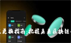 TP钱包节点更换指南：把握未来区块链