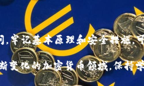 对于TP钱包或任何加密货币钱包，用户在进行交易时可能会遇到“转出去的去哪里了”的疑问。这里我们将详细探讨该问题的各个方面，希望能帮助你更好地理解交易的过程和资金的流向。

TP钱包概述
TP钱包是一个去中心化的数字资产管理工具，支持多种加密货币的存储与交易。它旨在为用户提供安全、便捷的管理方式。不同于传统的银行系统，TP钱包让用户直接控制自己的资金，而不依赖中央机构。

链上交易的基本原理
当你通过TP钱包进行转账操作时，实际发生了什么呢？首先，这一过程是通过区块链技术来实现的。每当你发出一笔交易，这笔交易信息会被打包到一个“区块”中，并通过网络节点进行验证。
在区块链网络上，交易会被广播给所有参与者，随后节点会进行验证，确保发款人拥有足够的余额并且交易没有被篡改。一旦交易被确认，它就会被记录在区块链上，并且这个信息是公开透明的，任何人都可以查阅。

资金的去向
那么，当你把钱转出去，究竟去了哪里呢？可以说，资金的去向取决于你在TP钱包中输入的接收地址。每一个加密货币都有独特的钱包地址，一旦你转账，这个地址就成了资金的新归属。具体来说：
ul
    listrong转账至个人钱包：/strong如果你将资金发送到另一个个人的加密钱包，那么这笔钱现在就属于那个人了。/li
    listrong交易所转账：/strong如果转账是针对某个交易所的，那么这笔钱会存储在该交易所的冷钱包或热钱包中，供你日后交易使用。/li
    listrong智能合约：/strong部分用户可能将资金发送到智能合约，这时候这笔钱可能会用于某种金融服务或DApp（去中心化应用）的交互。/li
/ul

如何查看交易状态
在TP钱包中，交易通常会有一个状态指示。但有时候，用户会在发送后感到不确定，想要查看自己的交易是否成功。这时，可以通过以下几种方式进行查询：
ul
    listrong区块链浏览器：/strong你可以通过区块链浏览器网站（例如Etherscan）输入你的交易哈希（Transaction ID）来查看交易状态。/li
    listrong钱包通知：/strong一些钱包会在交易完成后自动推送通知提醒用户交易成功，你可以查看推送通知来确认交易状态。/li
    listrong联系支持：/strong如果通过以上方法无法判断交易状态，可以直接联系TP钱包的客服支持，获取更加具体的信息。/li
/ul

转账失败的原因
有时用户可能会遇到转账失败的情况，这可能会让人感到困惑甚至焦虑。转账失败的原因有多种，主要包括：
ul
    listrong余额不足：/strong发送的金额超出了钱包中的可用余额，这会导致转账失败。/li
    listrong网络拥堵：/strong加密货币网络的交易确认时间与网络的拥堵程度有关，网络拥堵时，交易可能会被延迟或者未被确认。/li
    listrong错误的接收地址：/strong输入的接收地址不正确，确保发送金额至正确的钱包地址是至关重要的。/li
/ul

有没有可能找回已发出的资金？
一旦资金被发送至一个正确的地址（即使地址是错误的），在区块链上是不可逆的，也就是说，一旦交易被确认，便无法找回。因为区块链的不可篡改性，只有接收方能够控制那笔资金。因此，在转账前务必仔细核对信息。

预防措施
为了避免在未来的交易中遇到问题，以下是一些建议可以帮助你提高资金安全：
ul
    listrong双重检查地址：/strong每次进行转账前请确保接收地址没有任何错误，最好和对方确认一次。/li
    listrong设定小额转账：/strong首次与某个地址进行转账时可以选择小额转账，以确认无误后再进行大额转账。/li
    listrong及时记录交易：/strong在发送交易后，可记录下交易哈希和相关信息，以便日后查阅。/li
/ul

可能遇到的相关问题
在加密货币的使用过程中，用户可能会有以下两种相关问题，我们来逐一探讨：

h41. 如何确保我的TP钱包安全？/h4
真心觉得在使用TP钱包时，安全性是每位用户最重要的考虑因素。为了保护你的数字资产，建议采取以下安全措施：
ul
    listrong启用双重认证：/strong双重认证为你的账户增加了另一层安全保护，极大地减少了他人未经授权访问你账户的可能性。/li
    listrong定期更新密码：/strong强烈建议定期更换你的钱包密码，并避免使用简单的密码，确保使用复杂的密码组合。/li
    listrong备份钱包：/strong确保定期备份你的助记词或私钥，以防止丢失。如果设备损坏或者丢失，通过备份可以轻松恢复访问。/li
/ul

h42. 对于新手，有什么转账的建议？/h4
对于新手来说，开始使用加密货币钱包可能会觉得有点遗憾，但其实只要按部就班，就能掌握基本操作。以下是一些建议：
ul
    listrong学习基本知识：/strong在进行任何转账前，首先要了解加密货币的基本概念以及如何运作。/li
    listrong选择信誉良好的交易所：/strong在选择转账或交易平台时，确保选择信誉良好的交易所，以降低风险。/li
    listrong模拟转账：/strong可以通过模拟转账，了解整个流程，而不是直接进行大额交易，逐步积累经验。/li
/ul

总结
TP钱包作为一种去中心化的资产管理工具，给用户提供了便捷的资金管理方式。尽管在进行交易时可能会有各种疑问，牢记基本原理和安全措施，可以帮助你在加密货币的世界中游刃有余。希望每一位用户都能在交易的过程中，感受到数字资产带来的便利与乐趣。

通过以上章节内容，我们希望能帮助你更好地理解“TP钱包转出去的去哪里了”，并对相关问题有更深刻的认识。在不断变化的加密货币领域，保持学习的态度将使你在未来的投资和交易中更加从容。