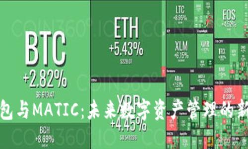 TP钱包与MATIC:未来数字资产管理的新趋势