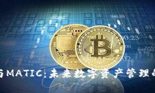 TP钱包与MATIC:未来数字资产管理的新趋势
