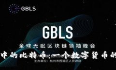 以太坊钱包中的比特币：一个数字货币