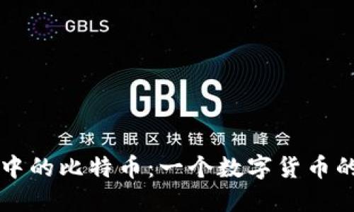 以太坊钱包中的比特币:一个数字货币的交融与未来
