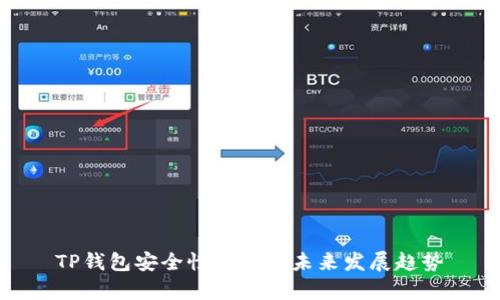 TP钱包安全性分析与未来发展趋势