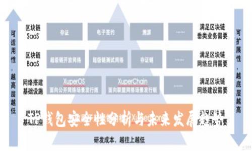 TP钱包安全性分析与未来发展趋势