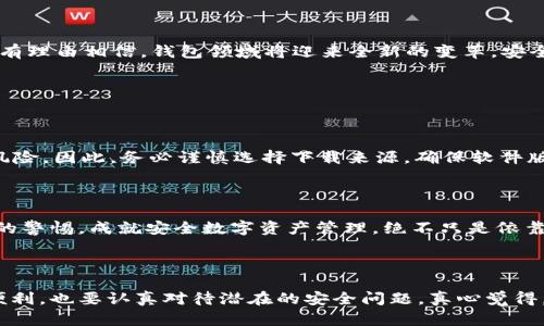    下载 TP 钱包的风险：未来数字资产管理的隐患与防范  / 

 guanjianci  TP钱包, 数字资产, 安全风险, 加密货币  /guanjianci 

前言：数字货币时代的阵痛

在数字货币的浪潮中，TP 钱包以其便捷的使用体验和丰富的功能吸引了大量用户。然而，在追求便利的同时，风险似乎也随之而来。每当我们思考要不要下载一个新的数字钱包时，心中难免会升起几分忐忑。真心觉得，这种纠结不仅关乎个人的资产安全，更是一场对未来数字资产管理态度的深思。无论是对技术的追逐，还是对安全防范的重视，我们都必须更加谨慎。

TP 钱包的基本介绍

TP 钱包是一款致力于数字资产管理的移动应用，它支持多种加密货币的存储、交易和交换。用户可以方便地进行数字资产交易，查看资产余额，并实现对资产的实时监控。不少用户因为其简单易用的界面和强大的功能，而愿意下载这款钱包。然而，在便利的背后，潜藏的风险又是不容忽视的。

潜在的安全风险

下载 TP 钱包的风险主要体现在几个方面：

ul
    listrong网络安全问题/strong：当用户在不安全的网络环境下下载 TP 钱包时，个人信息和数字资产可能面临泄露的风险。/li
    listrong钓鱼网站与假冒应用/strong：不少黑客会通过钓鱼攻击伪装成 TP 钱包的官方网站，诱使用户输入私人信息。真有点遗憾的是，许多用户对这类的陷阱缺乏警惕，从而导致资产损失。/li
    listrong私钥管理不当/strong：无论是哪种数字钱包，私钥的安全性都是至关重要的。如果用户在下载或使用的过程中丢失了私钥，其资产将无法找回。/li
/ul

下载渠道的选择

为了最大限度地降低风险，选择下载渠道至关重要。用户应选择官方渠道进行下载，如应用商店的官方页面或官网，避免在不明链接或跳转页面下载。记得查看评论和评分，这些都能在一定程度上反映出钱包的安全性及用户体验。

TP 钱包的用户评价

在众多用户的体验中，有人认为 TP 钱包使用流畅，操作简单易懂。然而，也有用户因资产丢失而痛心不已。有些负面经历如“在使用中遭遇网络攻击，最终导致账户被盗”，简直让人感到无奈和惋惜。这提醒我们，不仅要关注钱包本身的功能，更要重视安全防护。

应对安全风险的措施

面对潜在的下载风险，我们可以采取一些必要的防范措施：

ul
    listrong定期更新软件/strong：确保 TP 钱包以及操作系统保持最新版本，以修复已知漏洞。/li
    listrong启用双重认证/strong：为钱包账户设置双重认证，有效提升账户安全性。/li
    listrong保持警惕/strong：在输入敏感信息时，务必确认网站安全性以及链接的准确性，远离可疑网址。/li
/ul

面对风险的心理预期

在下载 TP 钱包之前，我们需要清楚自己的心理预期。数字货币的市场波动性极大，不少人虽然希望借助数字资产赚取收益，最终却因耳目一新而陷入高风险。我真心认为，投资时保持冷静，理解其中的风险与不确定性，才能让我们走得更远。

未来的发展趋势

随着数字货币的普及，TP 钱包及其同行们将不断更新进化，以满足日益增涨的用户需求。未来钱包的安全性、用户体验和多功能性都将成为重要发展趋势。我们有理由相信，钱包领域将迎来全新的变革，安全与方便并存的时代即将来临。

常见问题解答

h4问题一：下载 TP 钱包是否一定安全？/h4

安全性与下载途径、网络环境、使用习惯等多重因素密切相关。虽然 TP 钱包自身为用户提供了加密保护，但若用户在不安全的环境中下载或使用，仍可能面临风险。因此，务必谨慎选择下载来源，确保软件版本更新，以降低风险。

h4问题二：如何保障我在 TP 钱包里的资产安全？/h4

要保障资产安全，可以采取以下几种措施：定期更新钱包软件，使用复杂密码及双重认证，避免在公共网络环境下使用钱包，妥善保管好私钥，并保持对钓鱼攻击的警惕。成就安全数字资产管理，绝不只是依靠钱包本身，更要用户自身的时刻警惕与努力。

结语：挑战与机遇并存

在追逐数字资产的过程中，每一次下载都可能蕴藏着风险，而每一次警惕都可能成为机会。面临着未来的挑战，我们不能停下前进的脚步，既要享受创新带来的便利，也要认真对待潜在的安全问题。真心觉得，只有建立起全面的安全意识，才能更好地融入到这个数字财富的时代中去。