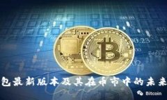 以太坊钱包最新版本及其在币市中的未
