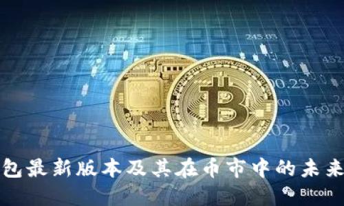以太坊钱包最新版本及其在币市中的未来发展趋势