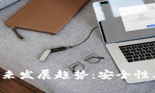 比特币冷钱包的未来发展趋势:安全性、便利性与可持续性