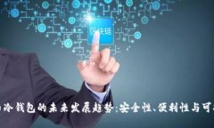 比特币冷钱包的未来发展趋势：安全性