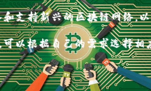 TokenPocket 是一个多链钱包，支持多种区块链，有助于用户管理和交易多种数字资产。以下是一些主要的支持链：

1. **比特币 (Bitcoin)**：作为最早和最著名的加密货币，比特币是 TokenPocket 的基本支持链之一。

2. **以太坊 (Ethereum)**：TokenPocket 支持以太坊及其基于 ERC-20 的 token，这使得用户可以轻松管理以太坊生态中产生的各类资产。

3. **币安智能链 (Binance Smart Chain, BSC)**：随着币安智能链的崛起，TokenPocket 也加入了这条链的支持，让用户能够方便地管理 BSC 上的资产。

4. **波场 (Tron)**：TokenPocket 还支持波场网络，用户可以方便地交易 TRC-20 token。

5. **EOS**：作为另一个广受欢迎的区块链平台，TokenPocket 也提供对 EOS 的支持。

6. **Avalanche、Polygon、Solana 等新兴链**：TokenPocket 也在不断引入和支持新兴的区块链网络，以满足用户的多样化需求。

由于区块链技术的快速发展和不断扩大的应用场景，用户在选择数字钱包时，可以根据自己的需求选择相应支持的链，TokenPocket 提供的多链支持使其成为一个灵活且强大的选择。

如果您想要了解 TokenPocket 支持的其他链或有更多疑问，欢迎随时提问！