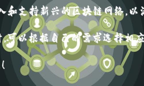 TokenPocket 是一个多链钱包，支持多种区块链，有助于用户管理和交易多种数字资产。以下是一些主要的支持链：

1. **比特币 (Bitcoin)**：作为最早和最著名的加密货币，比特币是 TokenPocket 的基本支持链之一。

2. **以太坊 (Ethereum)**：TokenPocket 支持以太坊及其基于 ERC-20 的 token，这使得用户可以轻松管理以太坊生态中产生的各类资产。

3. **币安智能链 (Binance Smart Chain, BSC)**：随着币安智能链的崛起，TokenPocket 也加入了这条链的支持，让用户能够方便地管理 BSC 上的资产。

4. **波场 (Tron)**：TokenPocket 还支持波场网络，用户可以方便地交易 TRC-20 token。

5. **EOS**：作为另一个广受欢迎的区块链平台，TokenPocket 也提供对 EOS 的支持。

6. **Avalanche、Polygon、Solana 等新兴链**：TokenPocket 也在不断引入和支持新兴的区块链网络，以满足用户的多样化需求。

由于区块链技术的快速发展和不断扩大的应用场景，用户在选择数字钱包时，可以根据自己的需求选择相应支持的链，TokenPocket 提供的多链支持使其成为一个灵活且强大的选择。

如果您想要了解 TokenPocket 支持的其他链或有更多疑问，欢迎随时提问！