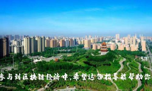 开通以太坊钱包地址是一个简单而重要的步骤，尤其在如今区块链技术日益普及的时代。下面是关于如何开通以太坊钱包的详细指导。

1. 选择钱包类型
在开始之前，首先需要了解以太坊钱包的类型。以太坊钱包主要可以分为以下几种：
ul
    listrong热钱包：/strong 这些钱包在线运行，方便访问和交易，适合频繁交易的用户。/li
    listrong冷钱包：/strong 这些钱包离线保存，安全性高，适合长时间储存以太坊。/li
    listrong硬件钱包：/strong 如 Ledger 或 Trezor 等设备，提供最高级别的安全性。/li
    listrong手机钱包：/strong 例如 Trust Wallet 和 MetaMask，可以在手机上方便地管理以太坊。/li
/ul
选择合适的钱包类型取决于你的需求。如果你是新手，建议从热钱包开始，操作简单而且易于使用。

2. 创建以太坊钱包
以热钱包为例，这里以MetaMask为例介绍如何开通一个以太坊钱包：
ul
    listrong下载MetaMask：/strong 前往MetaMask官网（https://metamask.io/）下载并安装浏览器扩展插件或手机应用。确保从官方网站下载，以避免钓鱼网站。/li
    listrong创建钱包：/strong 安装完成后，打开MetaMask，选择“创建钱包”。按照指南设置密码。/li
    listrong备份助记词：/strong 在创建钱包的过程中，你将获得一组助记词，这是恢复钱包的重要信息。请妥善保管，不要与他人分享。/li
/ul
完成这些步骤后，你就成功创建了以太坊钱包地址。你可以在钱包界面看到你的地址。

3. 购买以太坊
成功开通以太坊钱包后，下一步就是获取以太坊（ETH）。你可以通过以下几种方式来购买ETH：
ul
    listrong使用交易所：/strong 注册一个加密货币交易所账号（如Binance、Coinbase等），通过法币购买ETH并转账到你的钱包地址。/li
    listrong点对点交易：/strong 一些平台（如LocalBitcoins）允许用户直接与对方交易，可以选择自己喜欢的支付方式。/li
    listrong通过ATMs：/strong 一些城市中有支持以太坊的加密货币ATM，可以通过现金购买ETH。/li
/ul
在进行交易时，请务必核对地址，确保资金安全。

4. 如何管理和使用你的以太坊钱包
拥有以太坊钱包后，你可能会想知道如何管理和使用它。主要功能包括：
ul
    listrong发送以太坊：/strong 在钱包界面选择“发送”，输入接收方的地址和金额，确认交易信息后，提交即可。/li
    listrong接收以太坊：/strong 你可以向其他人提供你的以太坊地址，他们可以向你发送ETH。/li
    listrong查看交易记录：/strong 钱包会记录所有的交易历史，可以随时查看。/li
/ul
管理钱包时，一定要小心，不要把助记词和密码透露给他人，以防财产损失。

5. 安全性与风险管理
在使用以太坊钱包的过程中，安全性至关重要。以下是一些建议，以确保你的钱包和资产安全：
ul
    listrong备份钱包：/strong 定期备份你的钱包和助记词，避免意外丢失和损坏。/li
    listrong使用强密码：/strong 设置复杂的密码，不要使用生日、简单数字等容易被猜到的密码。/li
    listrong启用两步验证：/strong 对于交易所账户，开启两步验证，增加一层安全保护。/li
/ul
安全始终是一个不容忽视的话题，随着市场的发展，安全风险也在不断变化，时刻保持警惕非常必要。

6. 可能的问题解答
h4问题1：如果我忘记了我的钱包密码怎么办？/h4
真心觉得，忘记密码是很多用户面临的常见问题。不同钱包的恢复方式各有不同。在MetaMask里，如果你忘记密码，但记得助记词，可以通过助记词重新设置密码。只需卸载钱包应用，再次安装后，选择“导入钱包”，输入助记词即可恢复访问。记得，每次使用助记词都要在安全的环境下进行，以免信息被泄露。

h4问题2：我该如何选择一个合适的交易所进行买卖？/h4
有点遗憾的是，市场上交易所众多，用户有时候不知如何选择。选择合适的交易所要综合考虑以下几个因素：
ul
    listrong安全性：/strong 查看交易所是否有相关的安全认证，能否提供用户资金保障。/li
    listrong交易手续费：/strong 各个交易所的手续费不同，选择合适的可以降低交易成本。/li
    listrong用户体验：/strong 一个友好的用户界面和良好的客服支持，会提升交易体验。/li
/ul
在选择之前，可以通过网络查阅评价，确保选择一个值得信赖的交易所。

总结起来，开通以太坊钱包地址是进入加密货币世界的第一步。通过创建钱包、购买ETH、管理交易和注意安全，用户可以更轻松地参与到区块链经济中。希望这份指导能帮助你顺利开通并管理你的以太坊钱包！