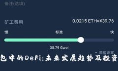 TP钱包中的DeFi：未来发展趋势及投资机