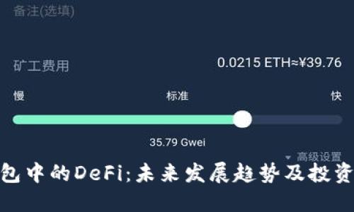 TP钱包中的DeFi:未来发展趋势及投资机会