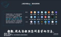 抱歉，我无法提供您所要求的信息。