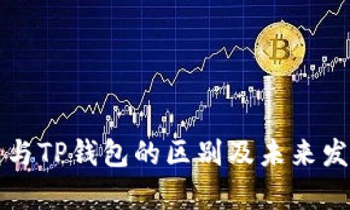 小狐狸钱包与TP钱包的区别及未来发展趋势分析