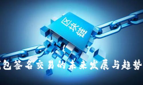 TP钱包签名交易的未来发展与趋势解析