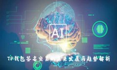 TP钱包签名交易的未来发展与趋势解析