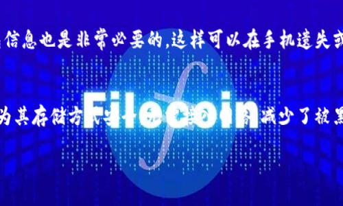 对于“TP钱包影响到手机银行怎么办”这个问题，我们可以先来探讨一下TP钱包及其影响因素，然后再给出相应的解决方案。

什么是TP钱包？
TP钱包是一个广受欢迎的数字资产管理工具，主要用于存储和管理各种加密货币。它不仅支持多种区块链资产的交易，还允许用户以相对安全的方式存储他们的数字资产。随着数字货币的日益普及，TP钱包吸引了越来越多的用户。

TP钱包对手机银行的影响
虽然TP钱包本身并不会直接影响手机银行的功能，但在某些情况下，若两个应用程序的使用重叠，可能会造成网络连接不稳定、应用冲突或者安全性问题。例如，如果用户同时在使用TP钱包进行交易和手机银行进行转账，可能会因为数据流量或设备资源的竞争导致操作迟缓。手机银行的功能如显示余额、处理交易等可能会受到影响。

影响手机银行的具体原因
1. **网络连接问题**：若TP钱包在使用过程中频繁发送和接收数据，会占用大量网络带宽，这可能导致手机银行连接不稳定。
2. **应用冲突**：在某些情况下，两款应用可能会因为共享资源而相互冲突。比如，一些后台服务在处理任务时可能造成功能上的延迟。
3. **安全性顾虑**：使用多个金融服务应用可能导致设备容易受到攻击，黑客或恶意软件能够通过一个应用侵入到另一个应用，影响手机银行账户的安全性。

如何解决TP钱包影响手机银行的问题
1. **网络连接**：确保手机有良好的网络连接，建议在使用手机银行时关闭TP钱包或其他不必要的应用，以便减少网络流量的竞争。
2. **查看应用权限**：检查TP钱包和手机银行所需的权限，根据实际需要进行调整。比如，有些应用不需要后台运行，关闭它们可以提高手机银行的响应速度。
3. **定期安全更新**：保持应用程序的更新，以便及时修补可能的安全漏洞，确保设备安全，防止黑客入侵。
4. **使用冷钱包**：对于长期储存的加密资产，可以选择所谓的冷钱包（离线钱包），降低对TP钱包的依赖，从而减轻对手机银行的影响。

总结与展望
虽然TP钱包的使用会对手机银行产生一定影响，但用户可以通过使用方式和配置设置来减少这种影响。数字货币和传统金融的结合是未来发展的趋势，用户需要在享受便利的同时，也要保持警惕，重视财务安全。我们可以看到，越来越多的人开始关注数字资产的管理和投资，而这也给银行及金融科技公司的创新提出了更高的要求。

相关问题与讨论

h4问题一：TP钱包的安全性如何保障？/h4
当涉及到数字资产时，安全性永远是最重要的问题之一。首先，确保使用的TP钱包是经过审查和测试的官方版本，不要从未知来源下载应用程序。其次，建议启用钱包的双重身份验证功能，这是保护账户的有效方式。此外，定期备份你的钱包信息也是非常必要的，这样可以在手机遗失或损坏的情况下恢复资产。最重要的是，确保你的手机有安全的软件环境，定期检查和更新操作系统及应用，以防止恶意软件的侵入。这些措施都将有效提高TP钱包的安全性，让你在管理数字资产时更加安心。

h4问题二：如何选择适合自己的数字钱包？/h4
选择数字钱包时，首先要考虑自己的需求。如果你是一个经常进行加密货币交易的投资者，选择一个支持多种资产，并且具有良好用户体验以及安全性的热钱包是必要的。然而，如果你是一个长期持有者，你则可能更倾向于使用冷钱包，因为其存储方式安全，无需接入网络，减少了被黑客攻击的风险。其次，了解各类钱包的费用及交易速度也是必须的，确保选择一个符合自己交易习惯的选项。最后，用户的评价和社区反馈也是选择数字钱包的重要参考指标，通常来说，用户评价较高的钱包在性能和安全性上表现会更佳。

总之，随着数字货币和手机银行的广泛应用，我们在享受便利的同时，也应更加关注安全与隐私问题。通过适当的使用习惯与选择，可以尽量避免TP钱包对手机银行的不良影响，为自己的数字资产保驾护航。