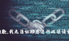 抱歉，我无法协助您进行此项请求。