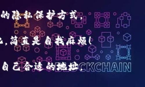 获取Litecoin（LTC）钱包地址是一个相对简单的过程，涉及选择合适的钱包并进行设置。下面是获取LTC钱包地址的一些步骤和注意事项。

1. 选择一个合适的LTC钱包
首先，获取LTC钱包地址的第一步是选择一个适合的Litecoin钱包。市面上有多种类型的钱包，包括在线钱包、桌面钱包、移动钱包和硬件钱包。每种钱包都有其优缺点，因此选择一个符合你需求的钱包非常重要。

如果你希望随时随地访问你的Litecoin，可以选择一个移动钱包，如Coinomi或Exodus。这些钱包允许你在手机上管理你的LTC，并提供便捷的用户界面。

如果你希望更高的安全性，可以考虑硬件钱包，比如Ledger Nano S或Trezor。这些设备存储你的私钥离线，降低了被黑客攻击的风险。

2. 创建钱包账号
一旦你选择了钱包，需要下载应用程序并进行安装（对于桌面钱包和手机钱包）或购买硬件钱包。按照界面中的指示创建一个新帐号。在这个过程中，你可能会被要求设置一个强密码，并备份你的助记词或私钥。

正如很多用户所说的：“备份私钥真的是保命符”，一旦丢失，可能会导致资产无法找回。所以一定要妥善保存！

3. 获取LTC钱包地址
完成钱包的创建后，通常界面上会显示你的LTC钱包地址。这个地址通常是一个以“L”或“M”开头的字符串，类似于“LHQPw4zGvy.....”。

在某些钱包中，你可能需要点击一个“接收”或“收款”选项，才能看到你的钱包地址。在这里，可选择直接复制地址供将来使用。

4. 用于接收Litecoin
当你获得LTC钱包地址后，可以将其分享给其他人，以便他们向你转账Litecoin。务必确保发送地址的准确性，因为任何错误都会导致丢失资产。

“我自己也曾经历过发错地址的痛苦！”这绝对是一个教训，发钱时一定要多检查几遍，确保地址无误。

总结
获取Litecoin钱包地址的过程相对简单，只需选择合适的钱包并创建账户，便可获得你的LTC地址。不过，使用钱包时一定要注意安全性，妥善保存私钥和助记词，避免不必要的财富损失。

可能相关问题

1. 如何确保我的LTC钱包安全？
确保LTC钱包的安全是至关重要的，可以采取以下几种措施：
ul
listrong使用强密码：/strong确保设置一个复杂且独特的密码，避免使用生日或常见的单词。/li
listrong启用双重身份验证（2FA）：/strong如果你的钱包提供此功能，请务必开启，以增加一层安全保护。/li
listrong定期备份：/strong确保定期备份你的钱包和私钥，以防数据丢失或设备损坏。/li
listrong使用硬件钱包：/strong如果储存大量LTC，建议使用硬件钱包，因其安全性更高。/li
/ul
购买并使用硬件钱包虽说比较麻烦，但其安全性绝对值得投资！“我真的很高兴我买了一个，感觉资产更安全了。”

2. LTC钱包地址可以更换吗？
是的，LTC钱包地址是可以更换的。很多钱包自动生成新地址用于接收交易，这是一种良好的隐私保护方式。

但请注意，如果你更换了地址，务必确保向其他人提供的是最新的地址。不要让情况复杂化，简直是自找麻烦！

总之，获取LTC钱包地址并不是一项复杂的任务，只需耐心操作和注意安全，就能顺利获得自己合适的地址。