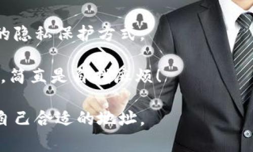 获取Litecoin（LTC）钱包地址是一个相对简单的过程，涉及选择合适的钱包并进行设置。下面是获取LTC钱包地址的一些步骤和注意事项。

1. 选择一个合适的LTC钱包
首先，获取LTC钱包地址的第一步是选择一个适合的Litecoin钱包。市面上有多种类型的钱包，包括在线钱包、桌面钱包、移动钱包和硬件钱包。每种钱包都有其优缺点，因此选择一个符合你需求的钱包非常重要。

如果你希望随时随地访问你的Litecoin，可以选择一个移动钱包，如Coinomi或Exodus。这些钱包允许你在手机上管理你的LTC，并提供便捷的用户界面。

如果你希望更高的安全性，可以考虑硬件钱包，比如Ledger Nano S或Trezor。这些设备存储你的私钥离线，降低了被黑客攻击的风险。

2. 创建钱包账号
一旦你选择了钱包，需要下载应用程序并进行安装（对于桌面钱包和手机钱包）或购买硬件钱包。按照界面中的指示创建一个新帐号。在这个过程中，你可能会被要求设置一个强密码，并备份你的助记词或私钥。

正如很多用户所说的：“备份私钥真的是保命符”，一旦丢失，可能会导致资产无法找回。所以一定要妥善保存！

3. 获取LTC钱包地址
完成钱包的创建后，通常界面上会显示你的LTC钱包地址。这个地址通常是一个以“L”或“M”开头的字符串，类似于“LHQPw4zGvy.....”。

在某些钱包中，你可能需要点击一个“接收”或“收款”选项，才能看到你的钱包地址。在这里，可选择直接复制地址供将来使用。

4. 用于接收Litecoin
当你获得LTC钱包地址后，可以将其分享给其他人，以便他们向你转账Litecoin。务必确保发送地址的准确性，因为任何错误都会导致丢失资产。

“我自己也曾经历过发错地址的痛苦！”这绝对是一个教训，发钱时一定要多检查几遍，确保地址无误。

总结
获取Litecoin钱包地址的过程相对简单，只需选择合适的钱包并创建账户，便可获得你的LTC地址。不过，使用钱包时一定要注意安全性，妥善保存私钥和助记词，避免不必要的财富损失。

可能相关问题

1. 如何确保我的LTC钱包安全？
确保LTC钱包的安全是至关重要的，可以采取以下几种措施：
ul
listrong使用强密码：/strong确保设置一个复杂且独特的密码，避免使用生日或常见的单词。/li
listrong启用双重身份验证（2FA）：/strong如果你的钱包提供此功能，请务必开启，以增加一层安全保护。/li
listrong定期备份：/strong确保定期备份你的钱包和私钥，以防数据丢失或设备损坏。/li
listrong使用硬件钱包：/strong如果储存大量LTC，建议使用硬件钱包，因其安全性更高。/li
/ul
购买并使用硬件钱包虽说比较麻烦，但其安全性绝对值得投资！“我真的很高兴我买了一个，感觉资产更安全了。”

2. LTC钱包地址可以更换吗？
是的，LTC钱包地址是可以更换的。很多钱包自动生成新地址用于接收交易，这是一种良好的隐私保护方式。

但请注意，如果你更换了地址，务必确保向其他人提供的是最新的地址。不要让情况复杂化，简直是自找麻烦！

总之，获取LTC钱包地址并不是一项复杂的任务，只需耐心操作和注意安全，就能顺利获得自己合适的地址。