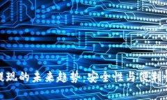 比特币钱包提现的未来趋势：安全性与