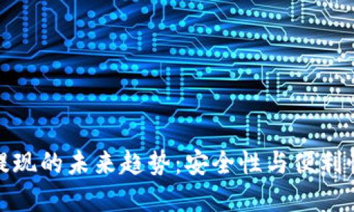 比特币钱包提现的未来趋势:安全性与便利性的完美结合
