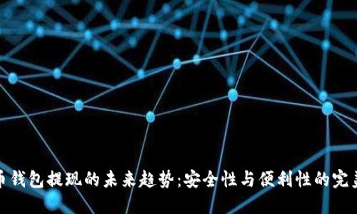 比特币钱包提现的未来趋势:安全性与便利性的完美结合