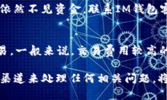 如果您在使用im钱包时遇到了USDT未到账