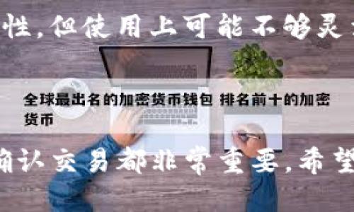货币如何同步到以太坊钱包

在当今数字化的世界里，以太坊（Ethereum）作为一种流行的区块链平台，越来越多地受到投资者和开发者的青睐。如果你是新手，可能会好奇如何将货币同步到你的以太坊钱包。本文将为你详细介绍这个过程，以及相关的注意事项和建议。

什么是以太坊钱包？

首先，让我们了解一下以太坊钱包的定义。以太坊钱包是一种软件或硬件工具，用于存储、接收和发送以太（ETH）及其他基于以太坊的代币（如ERC20代币）。与传统银行账户不同，钱包允许用户完全控制他们的资产，尤其是在去中心化的金融世界中更显得格外重要。

如何选择以太坊钱包？

在同步货币之前，首先要选择一个合适的以太坊钱包。根据安全性、易用性和兼容性等因素，可以选择不同类型的钱包，如：

ul
    listrong热钱包/strong：这些钱包保持连接互联网，便于使用，适合频繁交易，比如MetaMask和Trust Wallet。/li
    listrong冷钱包/strong：这些钱包不常连接互联网，安全性高，适合长期储存大额资产，如Ledger和Trezor。/li
/ul

真心觉得选择合适的钱包是能够确保你资产安全的关键一步，因此在选择时务必要谨慎。

如何将货币同步到以太坊钱包？

将货币同步到以太坊钱包的过程并不复杂，通常可以通过以下几种方式来实现：

h41. 直接购买以太坊/h4
非常简单的一种方法是通过支持以太坊的交易所（如Coinbase、Binance等）直接购买ETH。购买后，你需要将资金转移到你的以太坊钱包地址。这个过程包括：
ul
    li在交易所创建账户并完成身份验证。/li
    li使用银行转账或信用卡充值到交易所账户。/li
    li购买ETH并将其转移到你的以太坊钱包地址（请输入正确的钱包地址以免资产丢失）。/li
/ul

h42. 从其他钱包转移/h4
如果你已有其他以太坊钱包或支持ERC20代币的钱包，可以通过输入你新钱包的地址来转移资金。注意输入地址时一定要仔细，以免输入错误导致资金丢失。

h43. 使用去中心化交易所/h4
还有一种选择是使用去中心化交易所（DEX）进行交易。通过连接你的以太坊钱包，你可以选择想要交易的资产，进行交换并同步资金。这样可以更灵活地管理资产，但对于新手来说，可能需要更多的学习和适应。

注意事项

在资金同步的过程中，有几个重要的注意事项：

ul
    listrong确认余额/strong：在转移完成后，务必检查钱包余额以确认资金是否到账。/li
    listrong小额测试/strong：如果你是第一次交易，建议先进行小额测试，以避免大额资金损失。/li
    listrong手续费/strong：不同的交易所和钱包可能对刷卡费、矿工费等有不同的收取标准，务必了解清楚。/li
/ul

可能相关的问题解答

h4问题1：如果我丢失了以太坊钱包的私钥，我的资金是否会丢失？/h4
有点遗憾的是，一旦丢失了钱包的私钥，通常情况下是无法找回资金的。私钥就像是你钱包的密码，只有持有者才能访问它。因此，强烈建议用户妥善保管私钥，并可以考虑将其备份在安全的地方。

h4问题2：使用热钱包和冷钱包的优缺点是什么？/h4
热钱包和冷钱包各有优缺点。热钱包便捷，适合频繁交易，但相应面临更大的黑客攻击风险；而冷钱包提供了更强的安全性，但使用上可能不够灵活。真心觉得根据个人使用习惯选择合适的钱包类型非常重要，可以有效保护你的资产。

总结

总之，将货币同步到以太坊钱包的过程相对简单，但在操作中需要注意一些细节。选择合适的钱包、正确输入钱包地址、确认交易都非常重要。希望本篇文章可以对你的以太坊货币管理之旅有所帮助！