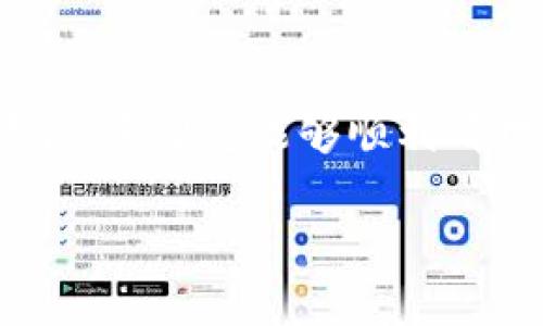 要删除TP钱包中的垃圾币数据，可以按照以下步骤进行操作。请注意，操作过程中务必小心，以免误删重要的数据。

### 删除TP钱包中的垃圾币数据

步骤一：打开TP钱包
首先，在您的手机上打开TP钱包应用程序。确保您已经成功登录到您的账户。

步骤二：找到垃圾币
在钱包的主界面中，您可以看到您的资产列表。这里会列出所有您所持有的加密货币和代币。仔细查找您认为无用或垃圾的代币。

步骤三：选择要删除的代币
点击您想要删除的代币，进入该代币的详细信息页面。在这里，您可以查看该代币的当前余额、交易记录等信息。

步骤四：执行删除操作
在代币的详细信息页面上，通常会有一个“删除”或“隐藏”按钮。点击这个按钮，系统会提示您确认删除操作。请仔细阅读提示，以免误删重要数据。

步骤五：确认删除
确认后，系统会将该代币从您的资产列表中删除。这样，您就可以清理掉那些不再需要的垃圾币数据。

删除后的注意事项
完成删除后，建议您定期检查您的钱包，确保没有不必要的代币存在。同时，如果未来有新的代币需要添加，请确保其来源和价值，以防止再次出现垃圾币。

### 相关问题解析

问题一：删除垃圾币后会影响我的账户安全吗？
真心觉得，删除垃圾币本身并不会直接影响您的账户安全。因为删除的只是那些无用的代币数据。然而，要特别注意的是，有些代币可能是为了保护您的隐私或分类管理而存在的。在删除之前，确保您了解这些代币的作用，不要误删那些实际上有价值或潜在增值的代币。

问题二：如果之后发现有价值的代币，该怎么恢复？
有点遗憾的是，一旦在TP钱包中删除了代币，通常是无法恢复的。因此，在删除任何代币前，建议您先做好备份和记录。如果您怀疑某个代币可能有潜在的价值，可以选择将其隐藏而不是删除。这样，虽然不会影响您的资产清晰度，但仍然可以在需要时查看。

### 结束语

在TP钱包中删除垃圾币可能看似一项简单的操作，但实际上这关乎到对您投资的管理和资产的清晰度。通过以上步骤和建议，希望您能够顺利清理掉那些不再需要的代币，同时保护您的账户安全，实现更好的资产管理。

希望这些信息能帮到你，如果有其他问题，欢迎随时询问！
