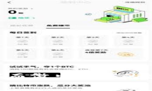 比特币转账的时间长短取决于多个因素，包括网络拥堵情况、矿工手续费、以及使用的比特币钱包类型等。以下是一些可能影响比特币转账时间的主要因素。

1. 网络拥堵情况

比特币网络是一个去中心化的区块链，交易是通过矿工将其打包到区块中进行处理。当网络出现拥堵时，新交易可能需要更长时间才能被确认。拥堵通常在市场行情波动较大时更加明显，特别是当价格大幅上涨或下跌时，很多投资者会选择交易，这就导致网络流量大增。

比如，当某一时刻有大量交易需要处理，意味着矿工只有在确认部分交易后才能处理新交易，因此您的转账可能会被延迟。反之，如果网络运行顺畅，且没有太多人同时转账，您的交易就会快速被处理。

2. 矿工手续费

手续费是另一个影响转账速度的重要因素。比特币网络采用拍卖式手续费机制，通常用户需要支付手续费以优先处理自己的交易。如果您设置了较低的手续费，矿工可能会优先处理那些支付较高手续费的交易。由此可见，愿意支付的手续费越高，您的转账被优先确认的机会就越大。

因此，如果您急于完成转账，可以考虑设置更高的手续费，以提高被确认的速度。

3. 钱包类型

不同类型的钱包在处理转账时也可能有时间差异。一般来说，热钱包（即在线钱包）在发送和接收比特币时速度会相对较快，因为它们的私钥保存在在线系统中，用户可以迅速发起转账。而冷钱包（如硬件钱包）虽然安全性更高，但由于需要离线签署交易，其转账速度可能稍慢。

4. 转账金额和交易复杂性

交易的金额和复杂性也会影响转账的时间。简单的转账（例如，向另一个钱包发送比特币）通常会比多步或复杂交易（如涉及多个输入或输出的交易）更快确认。大额转账可能需要更多的时间来确认，尤其是在网络拥堵时。

5. 转账的确认数

比特币交易需要多个确认才能被认为是完全安全的。初始确认可能很快，但为了确保交易不会被回滚或双重支付，通常需要6个确认。在这段时间内，您可能会发现您的交易状态仍然显示为“未确认”。

6. 相关问题

在了解比特币转账时间的这些影响因素后，您可能还是会有一些疑问。比如：

问题1：如何加快比特币转账的速度？

要加快比特币转账速度，您可以采取以下几种措施：

ul
    listrong提高手续费：/strong如前所述，增加矿工手续费通常能增加您的交易被快速确认的机会。/li
    listrong选择合适的时间转账：/strong避开网络高峰期，如价格大幅波动时，尽量在流量较少的时段转账。/li
    listrong使用信任度高的钱包：/strong选择那些信誉良好的钱包，拥有快速处理交易能力。/li
/ul

问题2：如果转账时间很长，我该怎么办？

如果您发现比特币转账的时间超过预期，这里有几种应对措施：

ul
    listrong查看交易状态：/strong可以在比特币区块链浏览器上查看您交易的状态，了解它是否正在被处理。/li
    listrong耐心等待：/strong在网络拥堵情况下，有时需要一些耐心。只要交易没有被取消或回滚，最终都会被确认。/li
    listrong联系钱包支持：/strong如果持续出现延迟，可以联系您所使用钱包的平台寻求帮助。/li
/ul

结束语

总的来说，比特币转账时间受多种因素影响，包括网络拥堵、矿工手续费、钱包类型等。对于每个用户来说，了解这些因素可以帮助您更好地预测转账时间，从而做出相应的决策。虽然转账时间有时会让人感到焦虑，但只要掌握了一些技巧，就能大大提高您在比特币交易中的体验，真心希望每一位用户都能顺利完成每一笔交易。