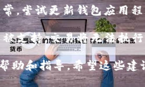 关于TP钱包交易失败的原因有很多种可能性。请确认以下几个方面，以确保您能够顺利进行交易：

1. **网络拥堵**：如果区块链网络处于高峰期，可信度会降低，交易可能需要更长的确认时间。在这种情况下，您的交易可能会被延迟或失败。

2. **手续费不足**：在进行交易时，您需要支付一定的手续费。如果您的钱包内余额不足以支付手续费，那么交易将会失败。确保您的钱包中有足够的代币来覆盖交易费用。

3. **地址错误**：确保您输入的交易地址正确无误。一个小小的错误都可能导致交易失败或者资金丢失。

4. **合约问题**：如果您正在与智能合约进行交互，合约本身可能存在错误，或者您没有满足合约的条件。

5. **钱包问题**：有时候，钱包本身可能由于更新或系统错误导致功能失常。尝试更新钱包应用程序或重启设备。

6. **代币不支持**：确保您所交易的代币在TP钱包中被支持。如果代币不被支持，交易将无法执行。

如果您仍然无法解决问题，建议您寻求相应平台的技术支持，以获取更多帮助和指导。希望这些建议能帮助您解决TP钱包交易失败的问题！如果还有其他疑问，请随时提问。