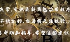 关于TP钱包交易失败的原因有很多种可