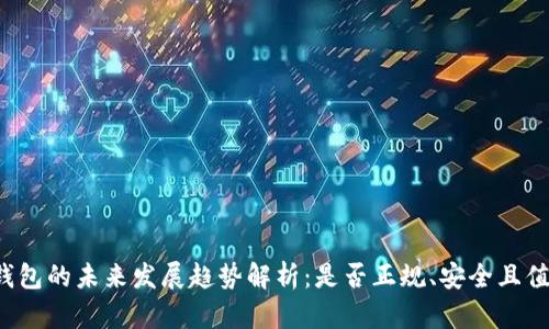 比特币钱包的未来发展趋势解析:是否正规、安全且值得信赖?