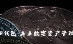 Web3钱包与TP钱包：未来数字资产管理的