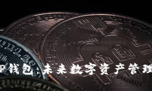 Web3钱包与TP钱包：未来数字资产管理的趋势与发展