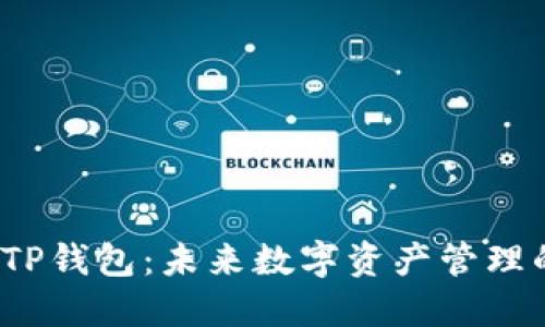 Web3钱包与TP钱包：未来数字资产管理的趋势与发展