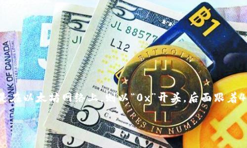 USDT（Tether）钱包地址的字符长度通常是42位字符，其中以“1”或“3”开头（如果是比特币网络），如果是在以太坊网络上，则以“0x”开头，后面跟着40位十六进制字符（共42位）。不同的区块链可能会有不同的地址格式，因此具体长度和字符会有所不同。

如果你有关于USDT钱包的具体问题或者需要进一步的信息，可以随时问我！