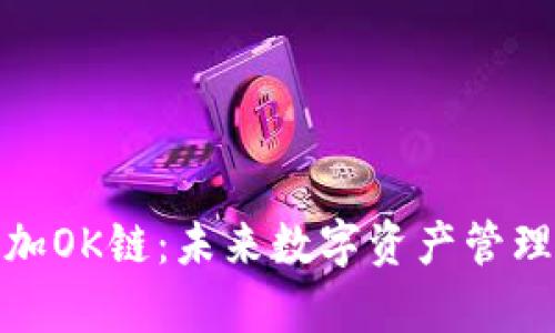 tp钱包如何添加OK链:未来数字资产管理的趋势与发展