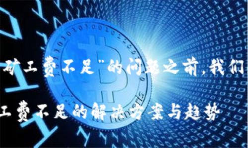 在讨论“TP钱包卖FEG显示矿工费不足”的问题之前,我们先了解一下相关背景信息。
### TP钱包卖FEG时矿工费不足的解决方案与趋势