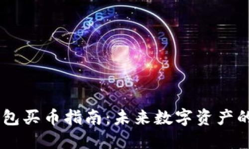 ## TP钱包买币指南:未来数字资产的投资方向