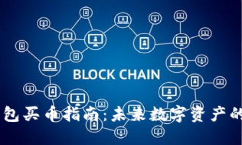 ## TP钱包买币指南:未来数字资产的投资方向
